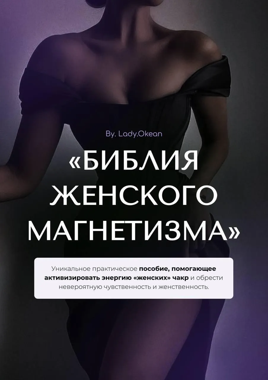 Библия женского магнетизма (Lady.Okean)