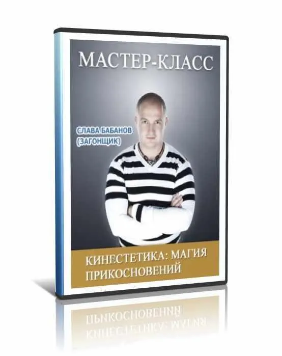 Кинестетика: магия прикосновений (Слава Бабанов)