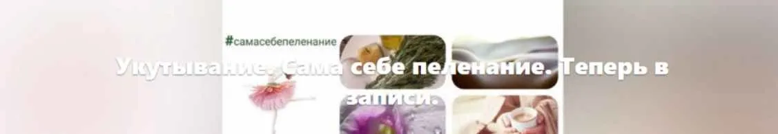 [Школа массажа] Укутывание. Сама себе пеленание (Светлана Шведова)