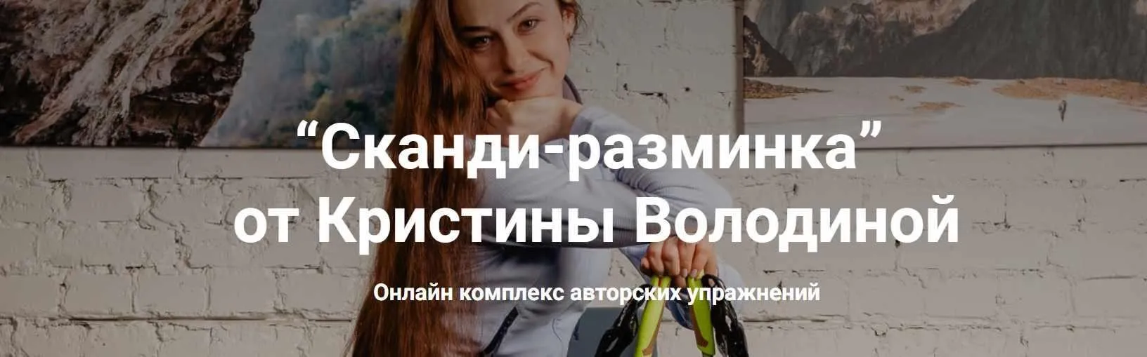 Сканди-разминка (Кристина Володина)