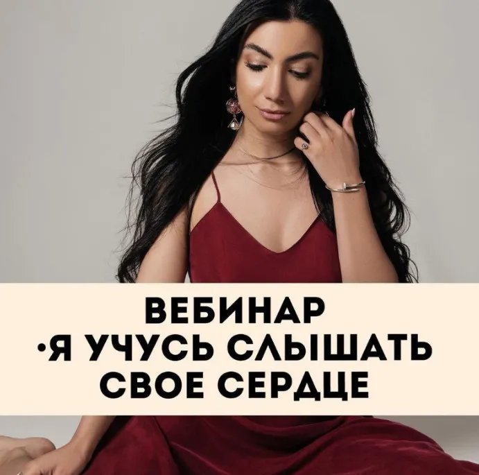 [Тренинговый Центр Зины Шамоян] Вебинар-спектакль  Я учусь слышать свое сердце (Зина Шамоян)