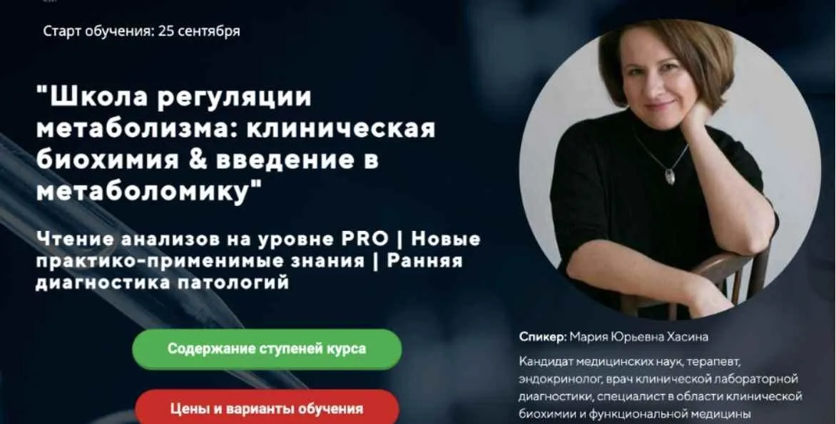 [UniProf] Kлиническая биохимия. Ступень 2 (Мария Хасина)