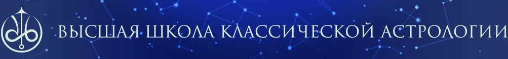 [ВШКА] Введение в мировую или социальную астрологию. Часть 3 (Сергей Курапов)