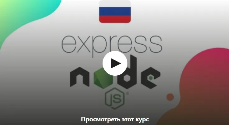 Express js - от нуля до первого сервера на Node js [Udemy]