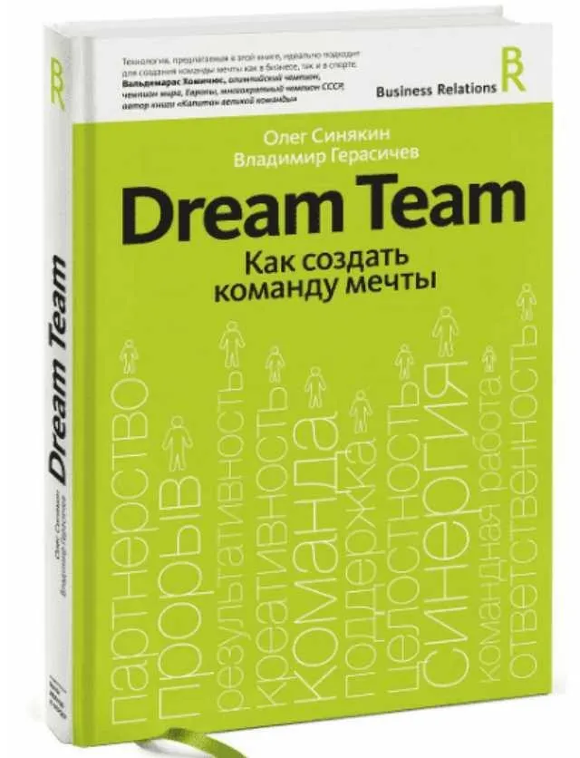 [Миф] Dream Team. Как создать команду мечты (Олег Синякин)