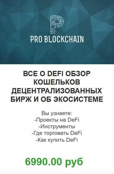 [Problockchain] Супертренд в крипте! Все о DEFI! (Максим Бурков, Вячеслав Носко)
