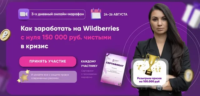 [Product Seller] Марафон Как заработать на Wildberries с нуля 150 000 руб. чистыми в кризис. Тариф Максимум пользы (Эльвира Воробьева)