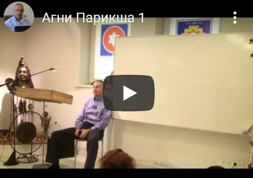 [Шива Центр] Агни Парикша - диагностика Агни в человеке, часть 1 (Шива)