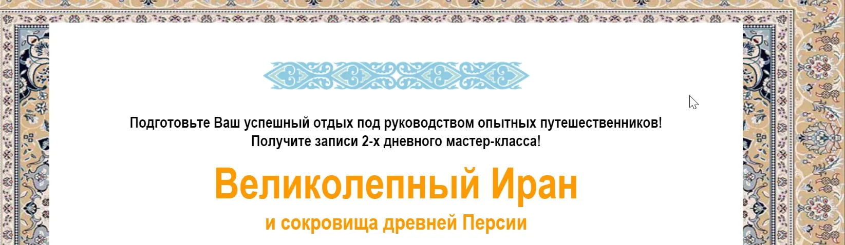 Великолепный Иран и сокровища древней Персии, 2017 (Юрий и Екатерина Федорова)