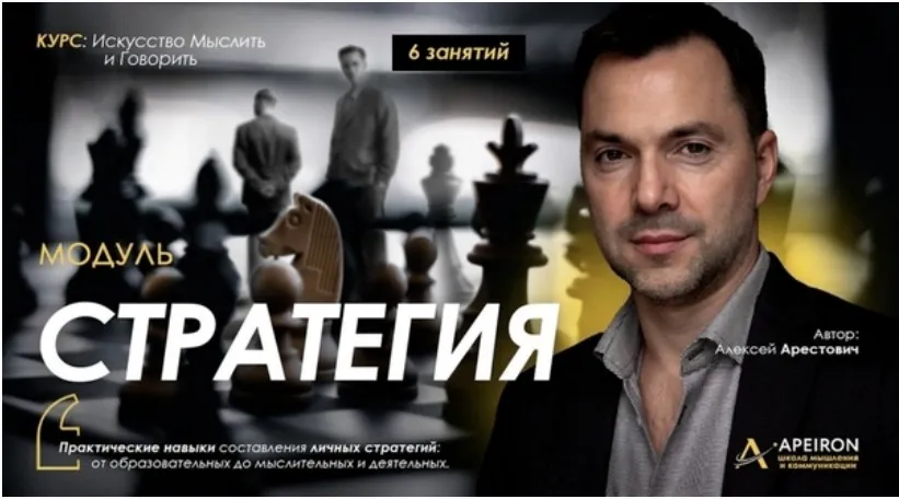 [Apeiron] Стратегия 2025. Занятие 4 (Алексей Арестович)
