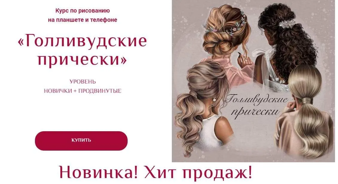 [Bengala.art] Голливудские прически (Ирина Глушкова)