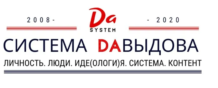 DA-марафон: личность, люди, идеология, система, контент, 2020 (Александр Давыдов)