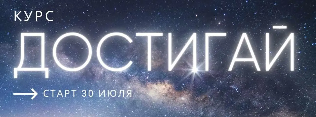 Достигай. Тариф Прокачиваю в группе. 2-я часть (Александра Алексеева)