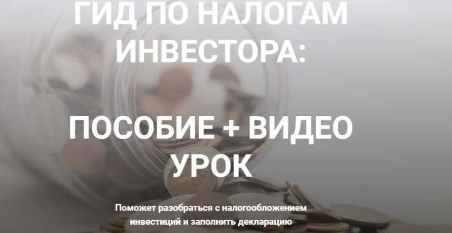 Гид по налогам инвестора (Луиза Кононыхина)
