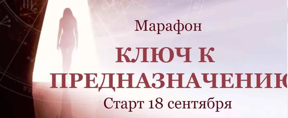 Ключ к предназначению. Марафон. Тариф «Выгодный» Сентябрь 2020 (Евгения Шустина)