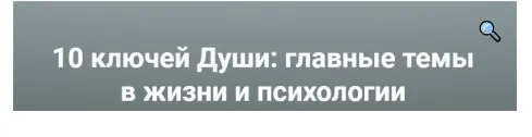 [МААП] 10 ключей Души. Главные темы в жизни и психотерапии 2 (Станислав Раевский)