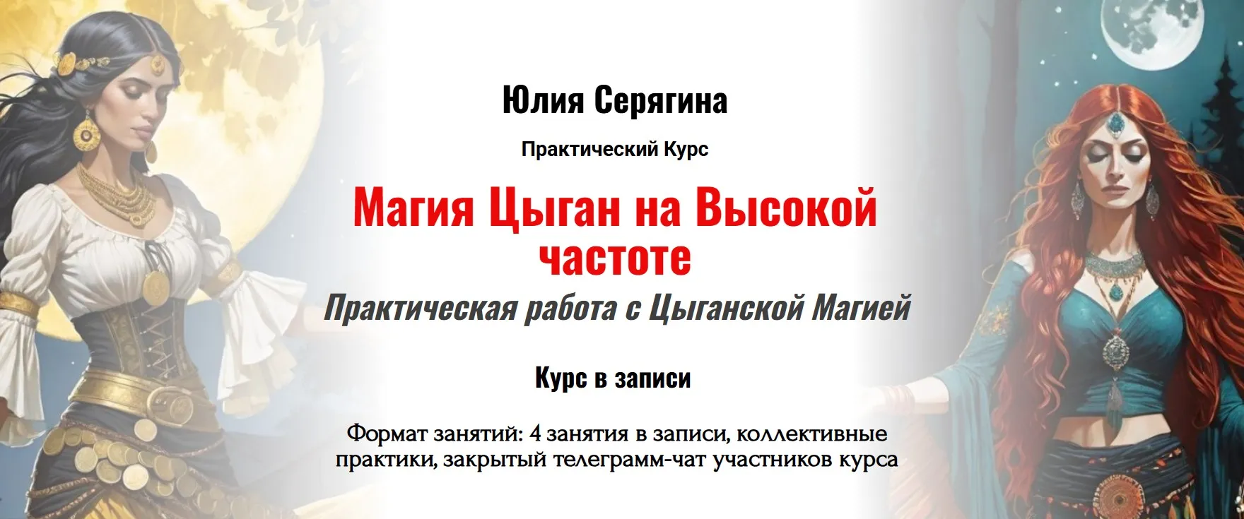Магия Цыган на Высокой частоте (Юлия Серягина)
