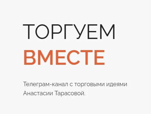 [nastya_docs] Торгуем вместе. Октябрь 2022 (Анастасия Тарасова)