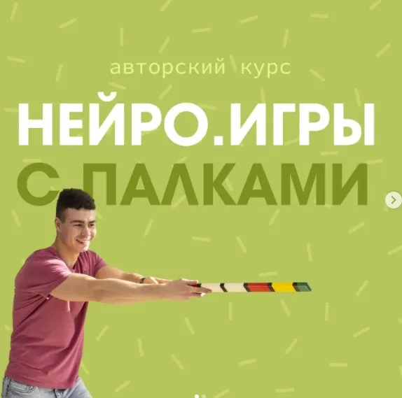 Нейроигры с палками. Пакет «Профи» (Мартемьян Фортунатов)