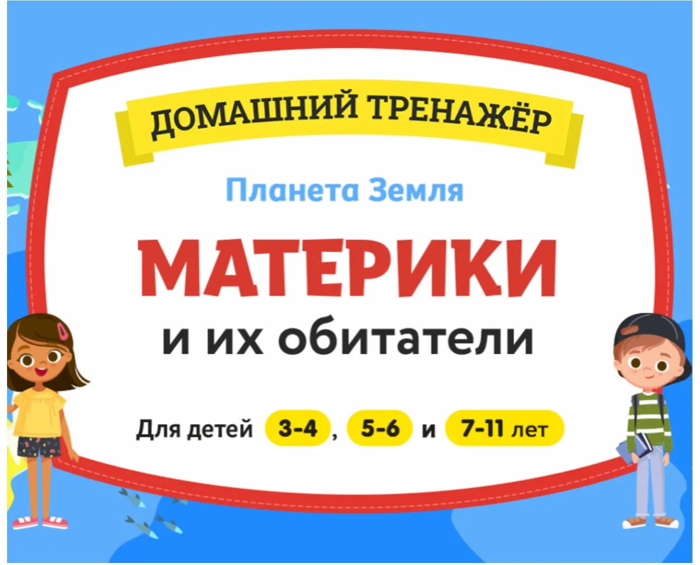 [НИИ Эврика] Домашний тренажер  ‎«Планета Земля. Материки и их обитатели» для детей 5-6 лет