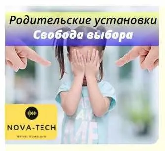 [Nova-Tech] Родительские установки. Свобода выбора