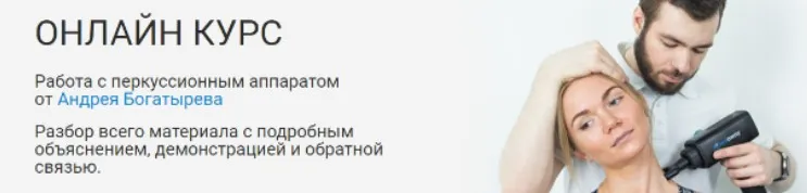 [Rehab Science] Работа с перкуссионным аппаратом (Андрей Богатырев)