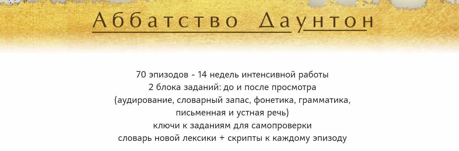 Смотрим 5 сезон сериала Аббатство Даунтон и учимся слышать и понимать английскую речь на слух (Мила Хабирова)