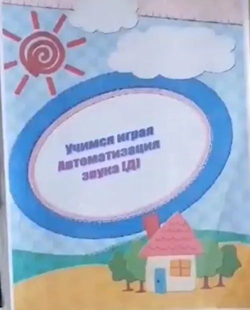 [svetlanasmirnova_logo] Логопедический альбом «Учимся играя». Автоматизация звука Д (Светлана Смирнова)