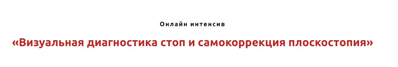 Визуальная диагностика стоп и самокоррекция плоскостопия (Игорь Атрощенко, Резеда Хакимзянова)