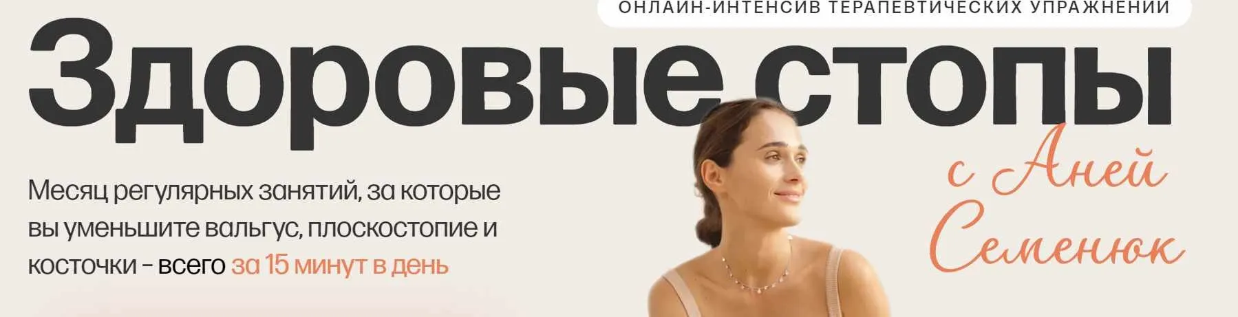 Здоровые стопы. Тариф Стопы, колени и таз (Аня Семенюк)