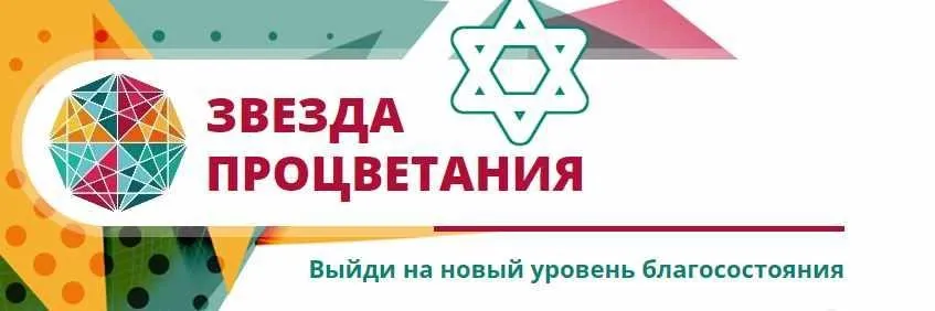 Звезда процветания. Тариф Старт (Татьяна Жеребцова)