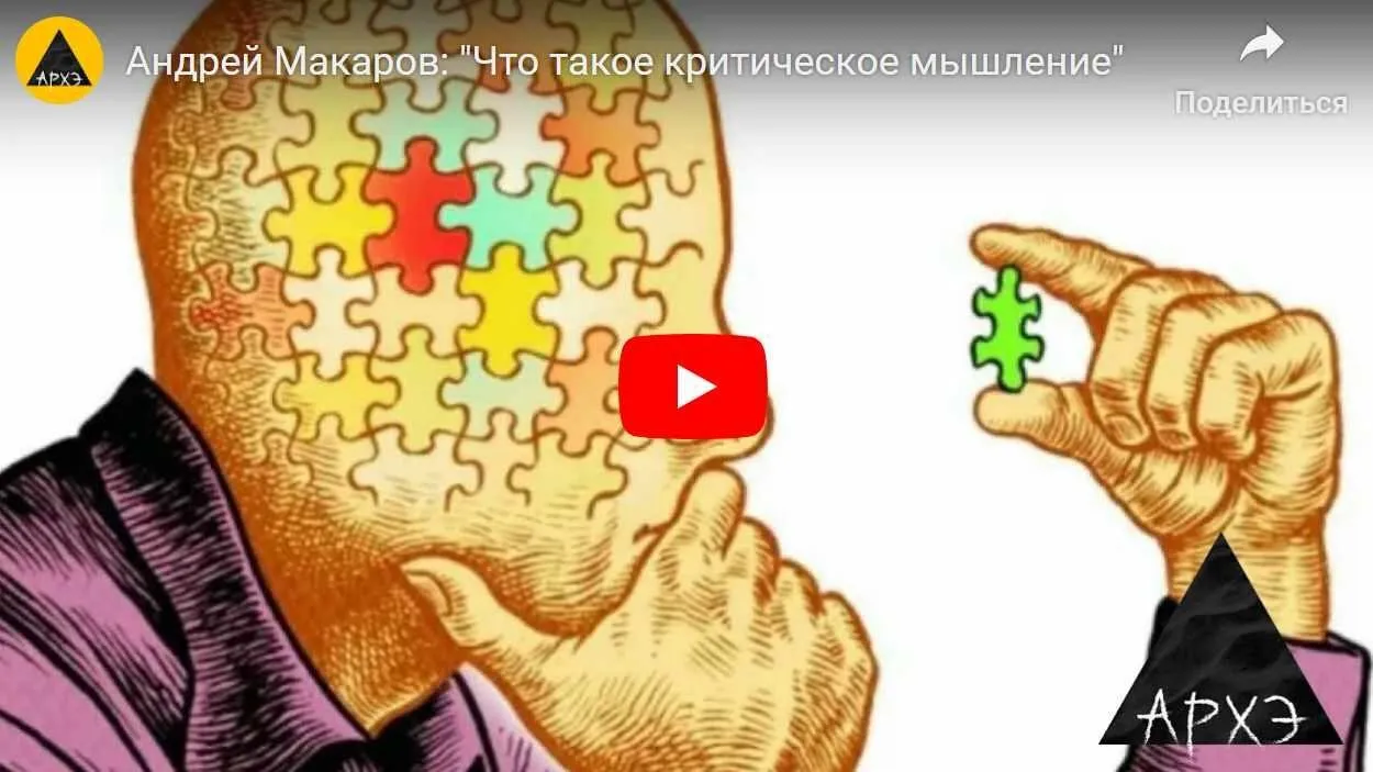 [Архэ] Что такое критическое мышление (Андрей Макаров)