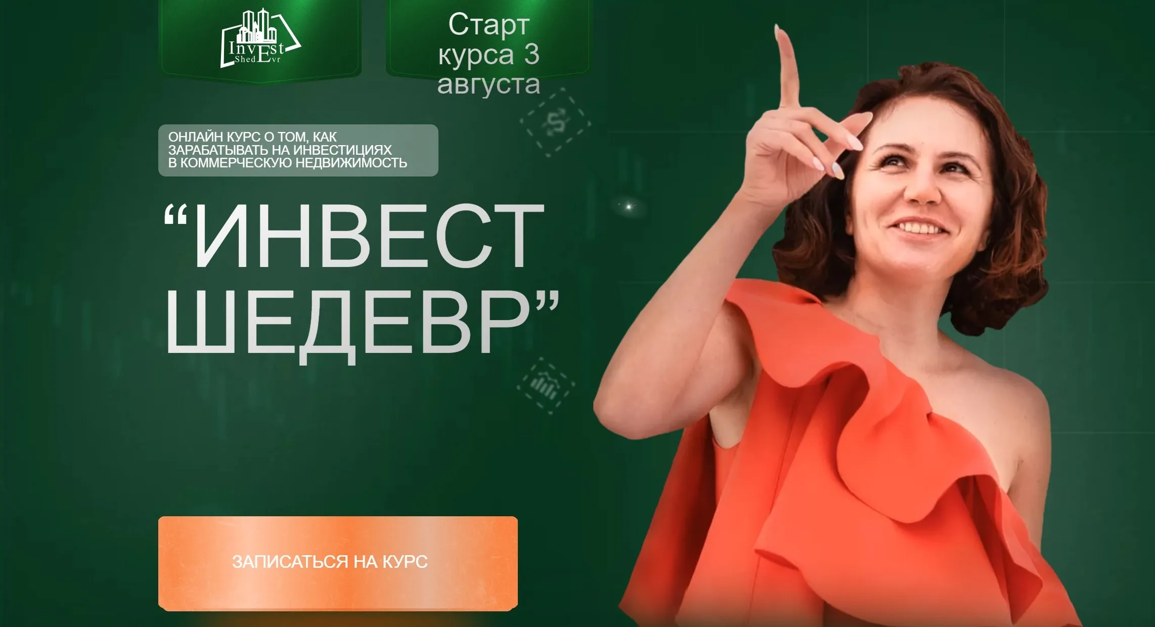 Инвест шедевр. Тариф Инвестор (Виктория Зарипова)