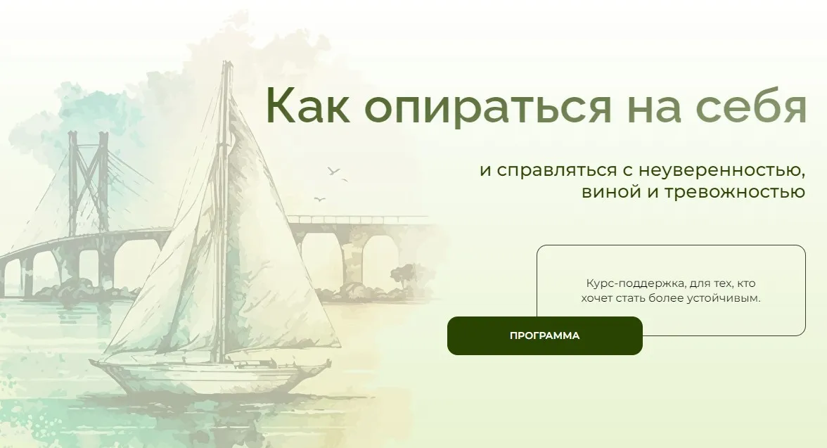 Как опираться на себя и справляться с неуверенностью, виной и тревожностью (Анна Выровая)