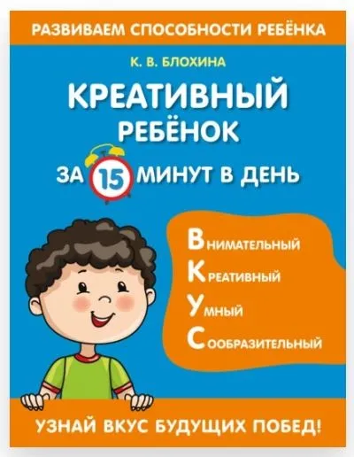 Креативный ребенок за 15 минут в день (Ксения Блохина)