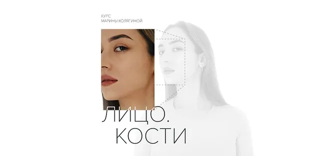 Лицо. Кости. Тариф Стандарт (Марина Колягина)
