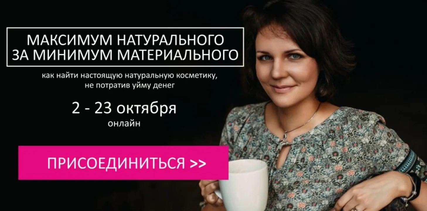 Максимум натурального за минимум материального (Алена Эко)