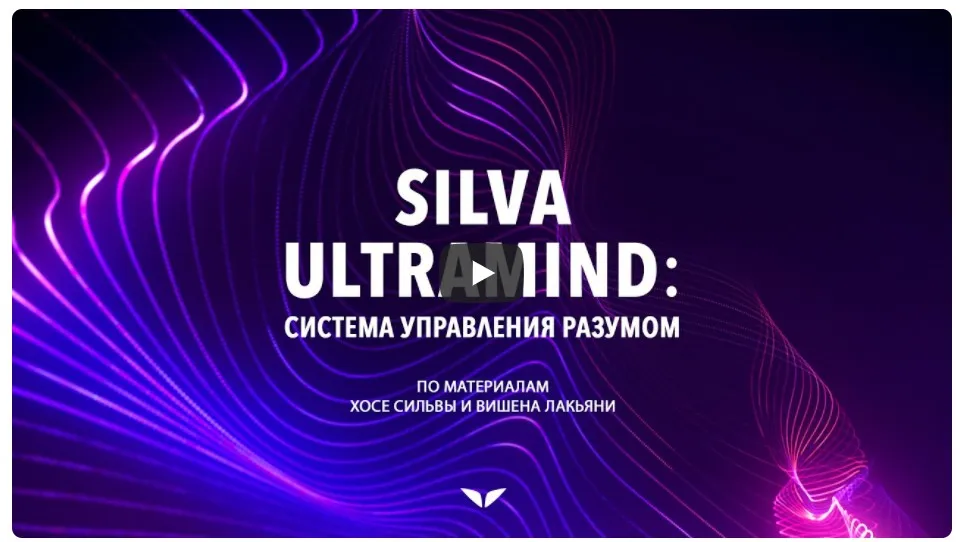 [Mindvalley] Silva Ultramind: система управления разумом, квест 2021 года (Соня Шокет)