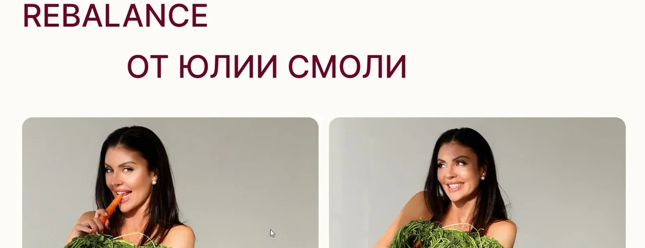 Rebalance (Юлия Смоли)