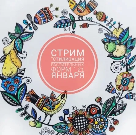 Стилизация растительных форм (Ирина Паньковская)
