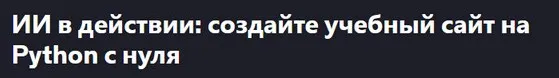 [Udemy] ИИ-в действии: создайте учебный сайт на Python с нуля (Neamatullah Ekhteyari)
