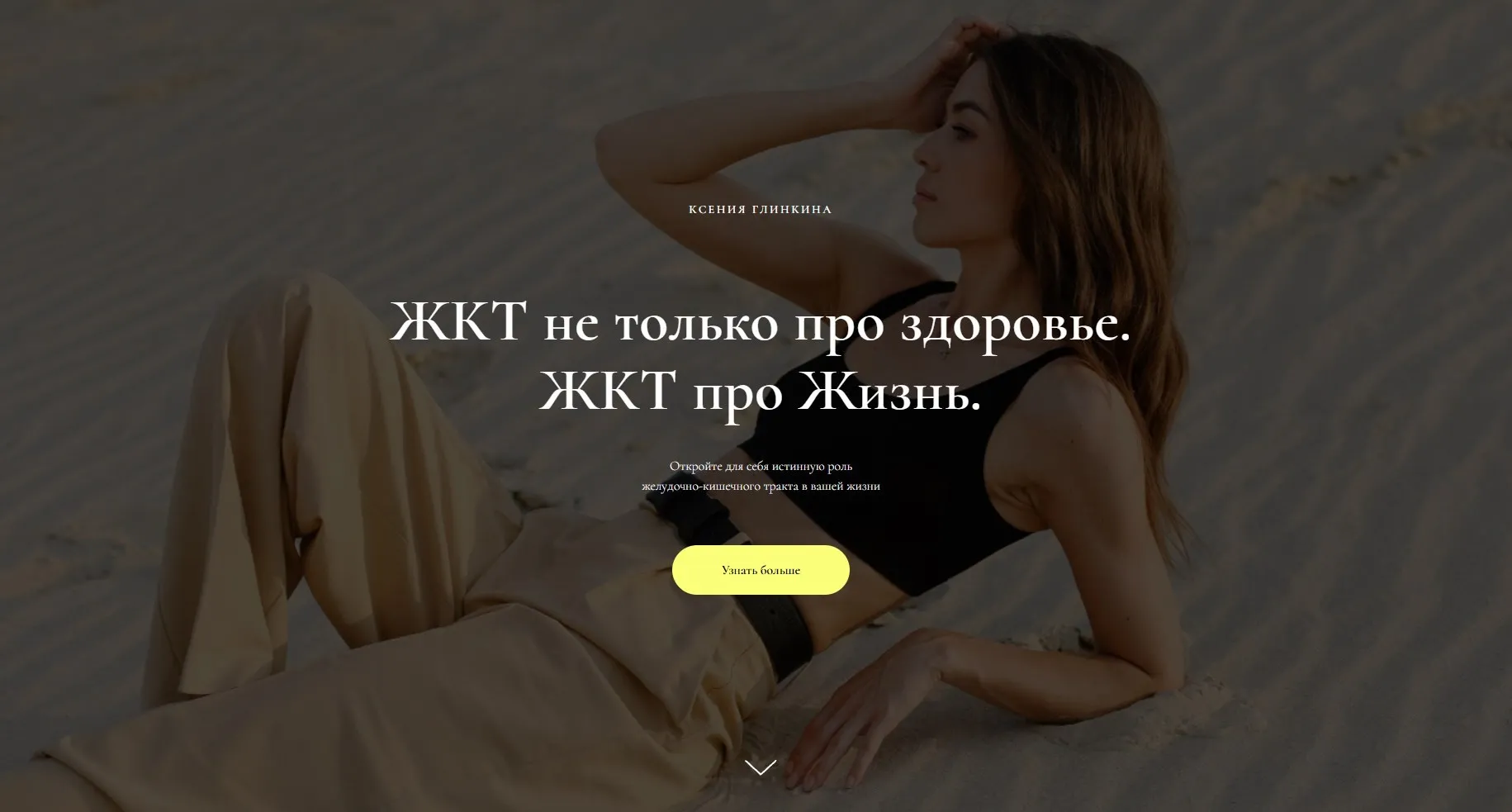 ЖКТ не только про здоровье. ЖКТ про Жизнь. Тариф Полный пакет (Ксения Глинкина)