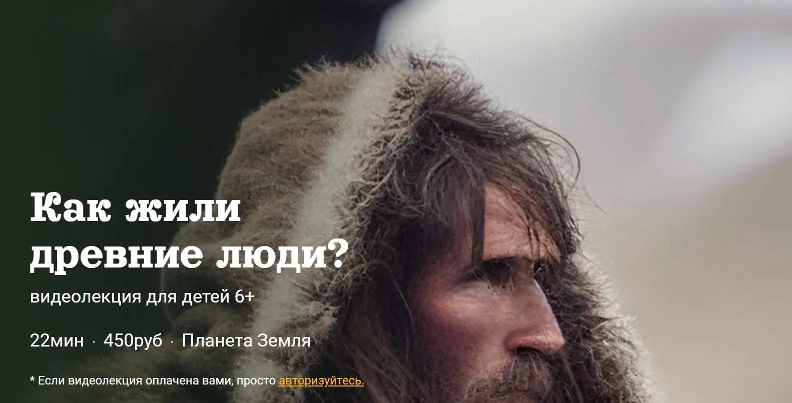 [Детский лекторий] Как жили  древние люди? (Александр Толмачев)