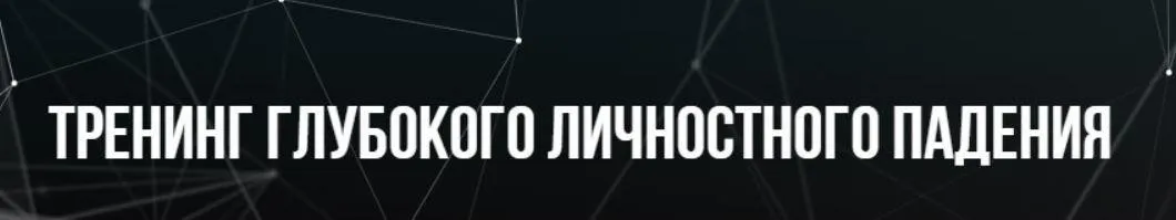 [Институт Современного НЛП] Тренинг глубокого личного падения (Михаил Пелехатый, Евгений Спирица)