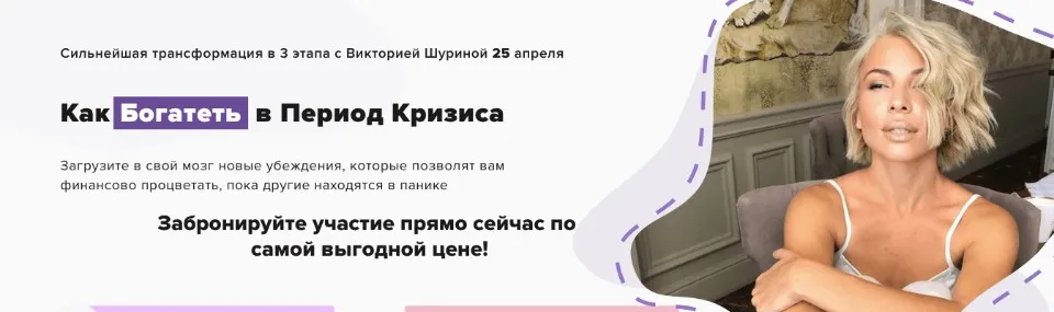 Как Богатеть в Период Кризиса. Тариф 3 семинара  (Виктория Шурина)