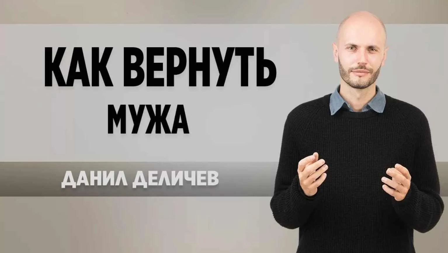Как вернуть мужа (Данил Деличев)
