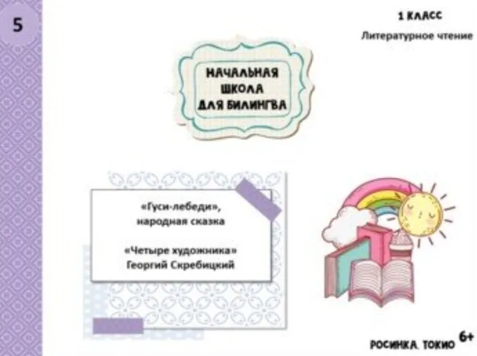Литературное чтение. 1 класс, часть 5 (Дарья Куматренко)