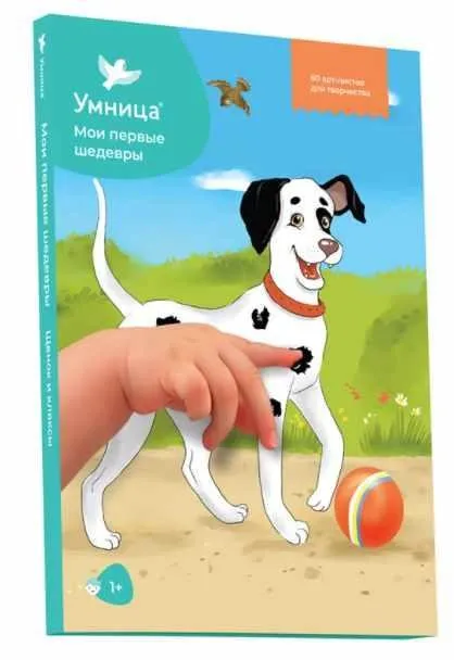 Мои первые шедевры. Щенок и кляксы [Умница]