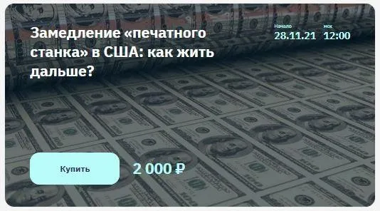 [NZT Rusfond] Замедление «печатного станка» в США: как жить дальше? (Игорь Шимко, Сергей Попов)