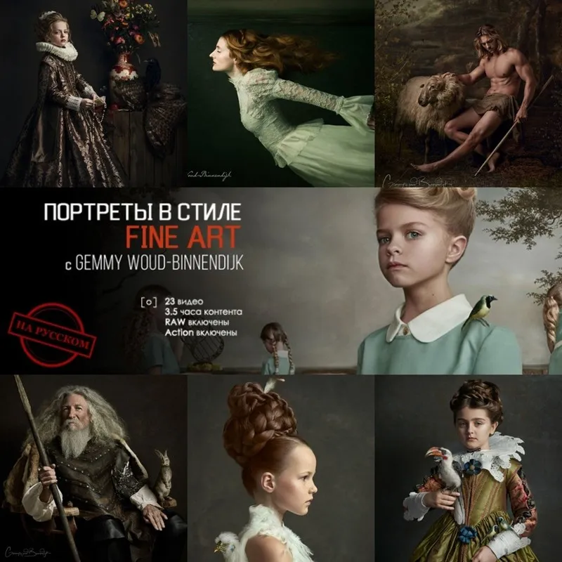 Портреты в стиле Fine Art (Gemmy Woud-Binnendijk)